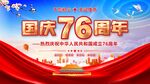 76周年国庆节海报背景展板