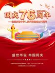 76周年国庆节海报