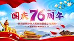 76周年国庆节海报