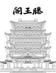 滕王阁线描图