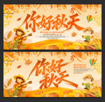 你好秋天