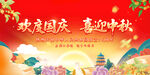 中秋国庆