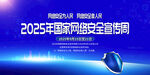 2025国家网络安全宣传周