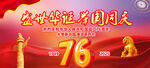 国庆76周年