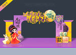 中秋节拱门