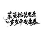重阳节毛笔书法字体设计