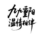 九九重阳温情相伴毛笔书法字体设