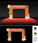 中秋国庆拱门