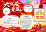 大队委竞选