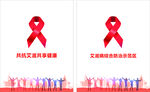 红丝带关爱艾滋病患者宣传
