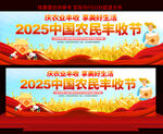 中国农民丰收节活动展板