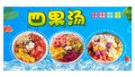 美味四果汤 
