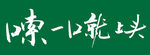 嗦一中就上头