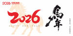 2026马年字体
