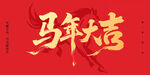 马年大吉书法字