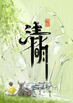 清明