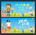 跳绳比赛