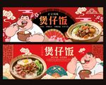 煲仔饭