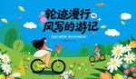 户外趣游骑行活动