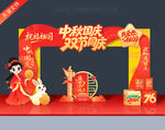 国庆中秋拱门