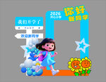 开学啦