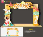 中秋节拱门