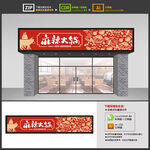 火锅店门头