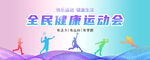 全民健康运动会
