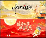 国庆中秋