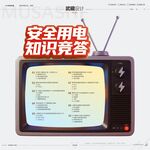 安全用电知识竞答