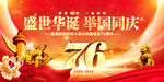 盛世华诞76载国庆海报