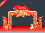 国庆中秋拱门