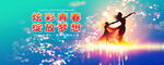 舞蹈