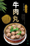 牛肉丸