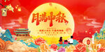 中秋海报