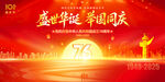 盛世华诞迎76周年国庆