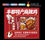 丰都麻辣鸡