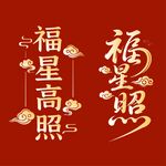 福星高照