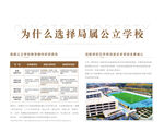 选择局属公立学校的理由