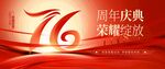 76周年国庆