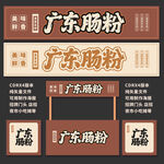 广东肠粉