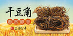 干豆角