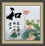 和字画 