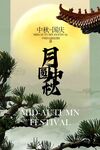 中秋节节日传统复古活动宣传海报