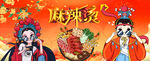 麻辣烫