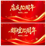 店庆10周年