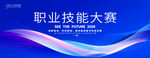 职业技能大赛