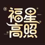 福星高照