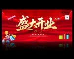 盛大开业