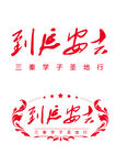 到延安去